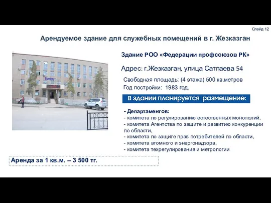 Арендуемое здание для служебных помещений в г. Жезказган Слайд 12 Свободная