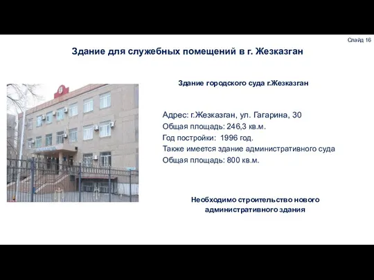 Слайд 16 Адрес: г.Жезказган, ул. Гагарина, 30 Общая площадь: 246,3 кв.м.