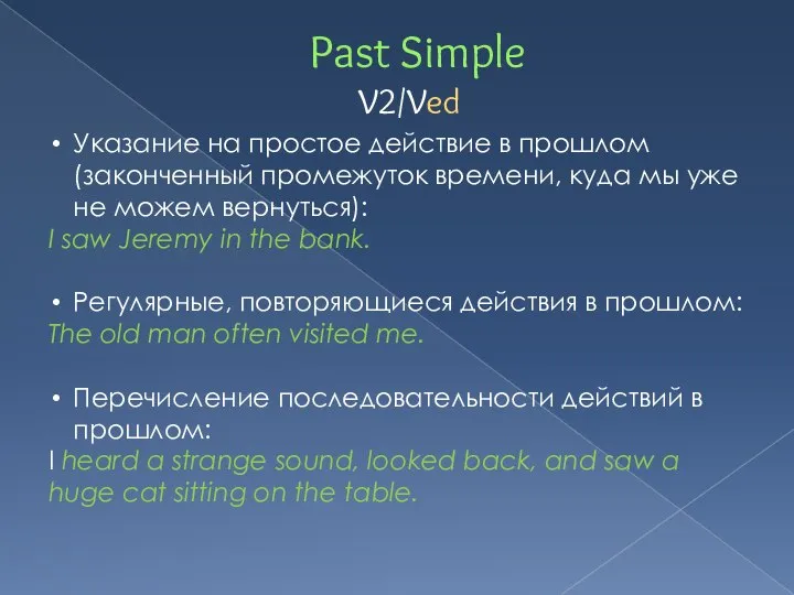 Past Simple V2/Ved Указание на простое действие в прошлом (законченный промежуток