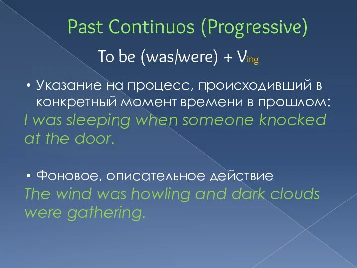 Past Continuos (Progressive) To be (was/were) + Ving Указание на процесс,