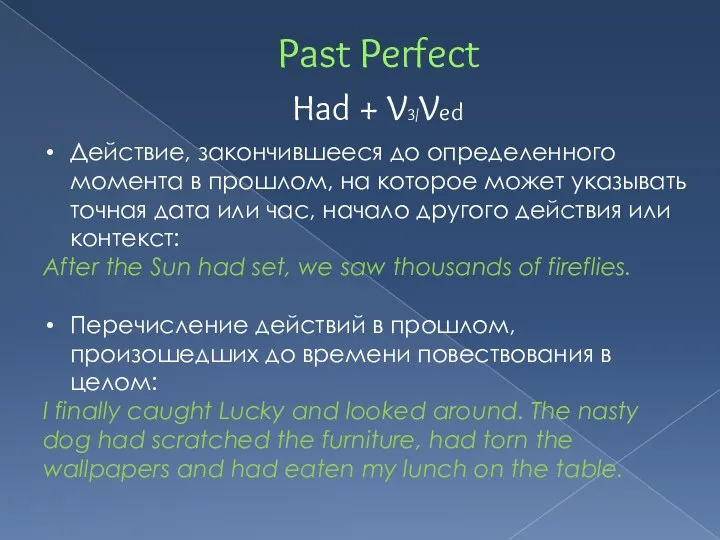 Past Perfect Had + V3/Ved Действие, закончившееся до определенного момента в