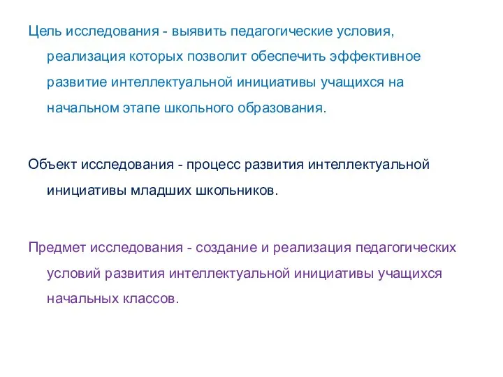 Цель исследования - выявить педагогические условия, реализация которых позволит обеспечить эффективное