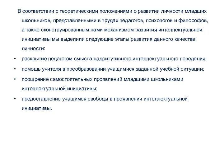 В соответствии с теоретическими положениями о развитии личности младших школьников, представленными