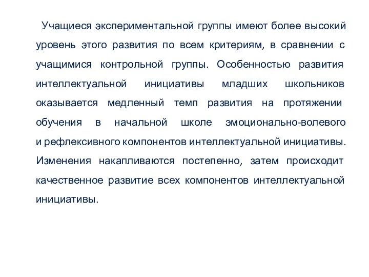 Учащиеся экспериментальной группы имеют более высокий уровень этого развития по всем