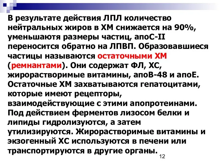 В результате действия ЛПЛ количество нейтральных жиров в ХМ снижается на