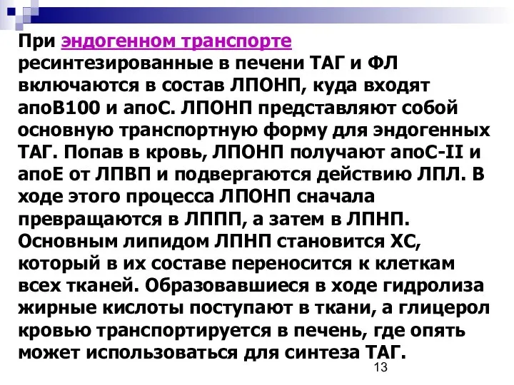 При эндогенном транспорте ресинтезированные в печени ТАГ и ФЛ включаются в