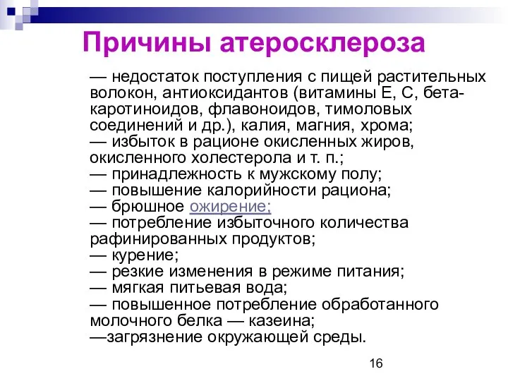 Причины атеросклероза — недостаток поступления с пищей растительных волокон, антиоксидантов (витамины