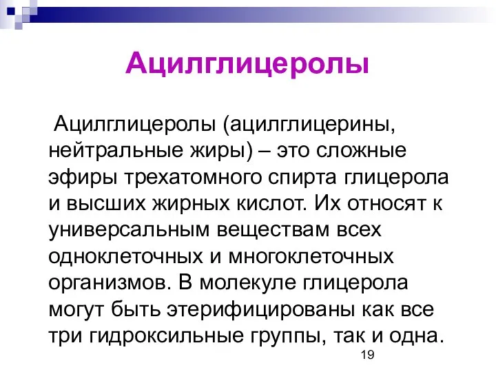 Ацилглицеролы Ацилглицеролы (ацилглицерины, нейтральные жиры) – это сложные эфиры трехатомного спирта