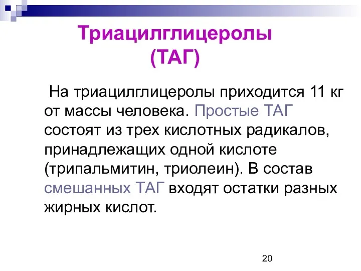 Триацилглицеролы (ТАГ) На триацилглицеролы приходится 11 кг от массы человека. Простые