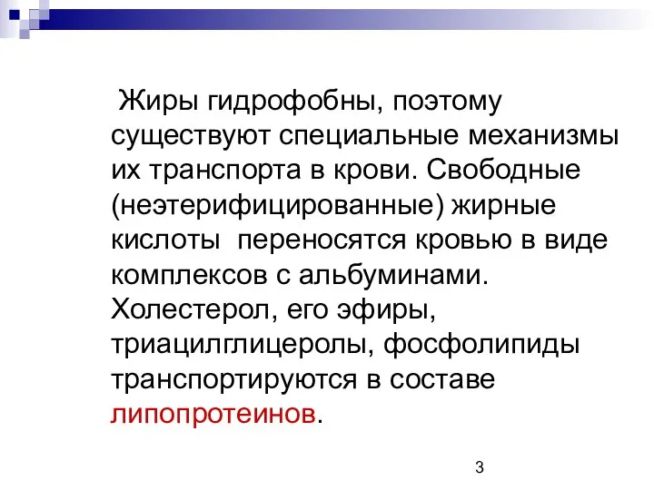 Жиры гидрофобны, поэтому существуют специальные механизмы их транспорта в крови. Свободные