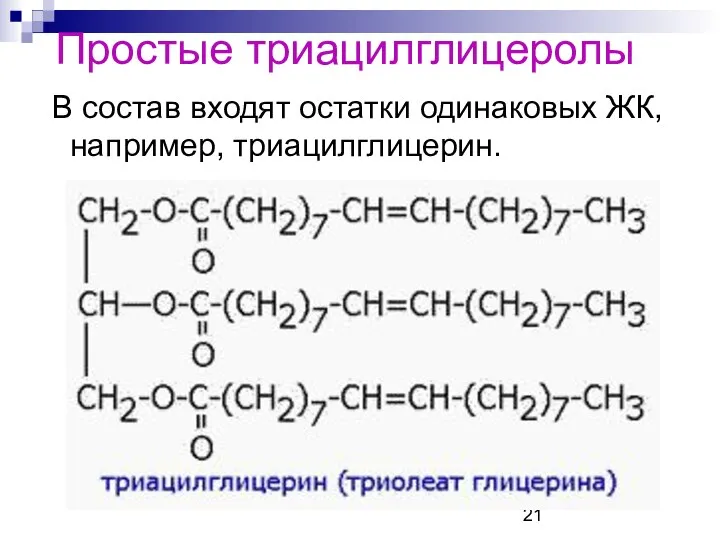 Простые триацилглицеролы В состав входят остатки одинаковых ЖК, например, триацилглицерин.