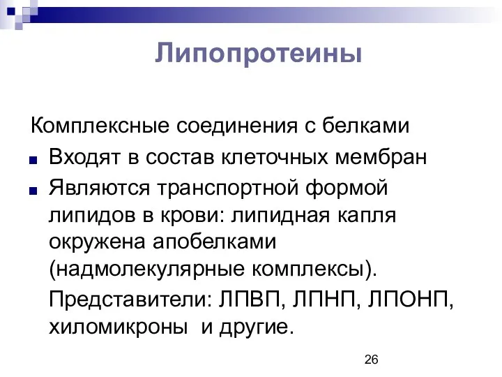 Липопротеины Комплексные соединения с белками Входят в состав клеточных мембран Являются