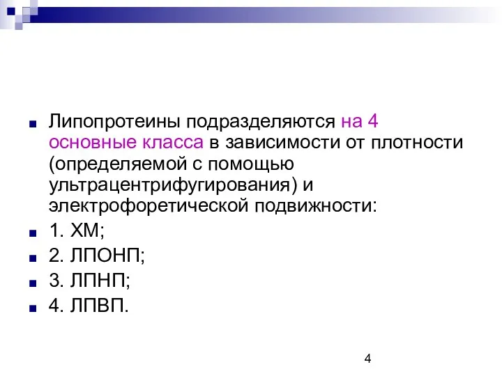 Липопротеины подразделяются на 4 основные класса в зависимости от плотности (определяемой