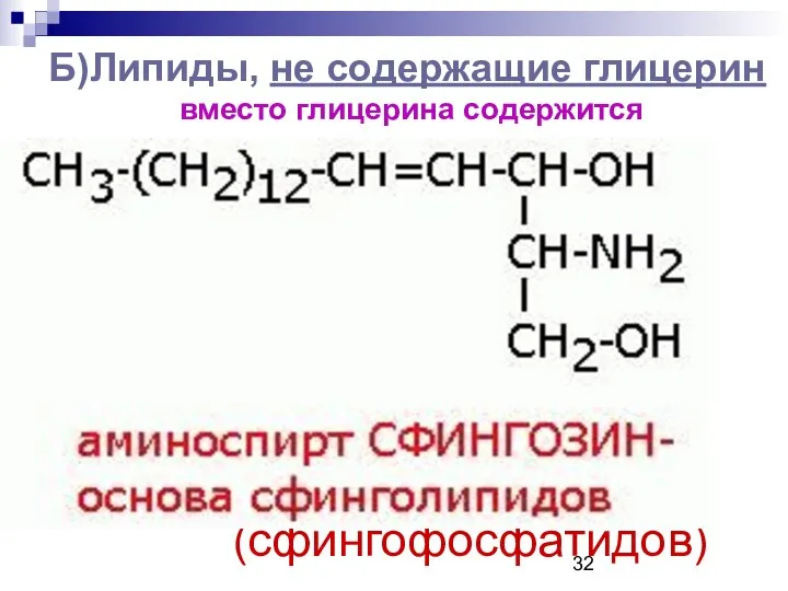 Б)Липиды, не содержащие глицерин вместо глицерина содержится (сфингофосфатидов)