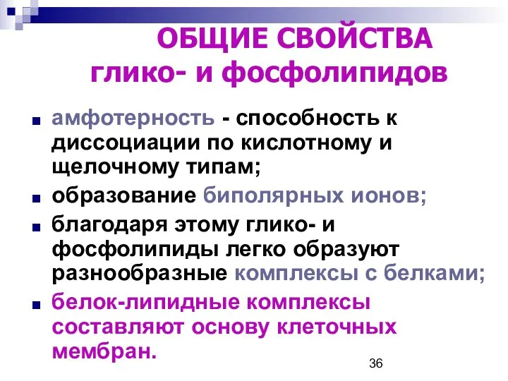 амфотерность - способность к диссоциации по кислотному и щелочному типам; образование