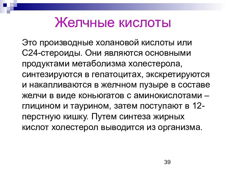 Желчные кислоты Это производные холановой кислоты или С24-стероиды. Они являются основными