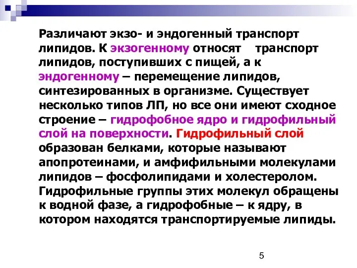 Различают экзо- и эндогенный транспорт липидов. К экзогенному относят транспорт липидов,