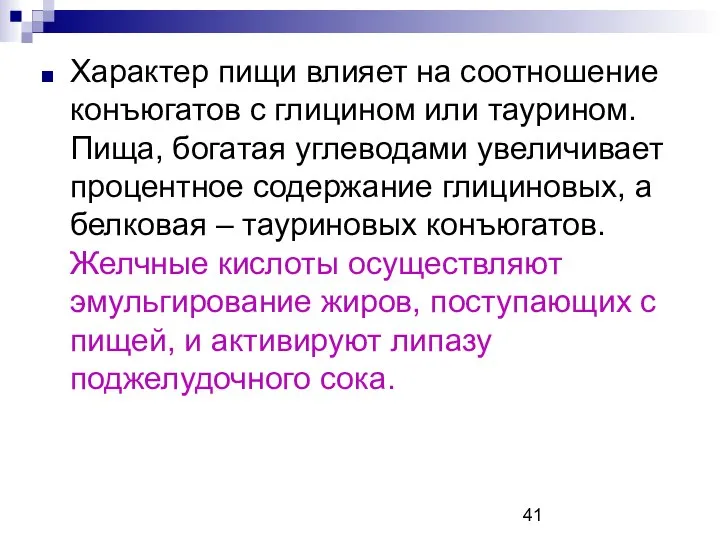 Характер пищи влияет на соотношение конъюгатов с глицином или таурином. Пища,