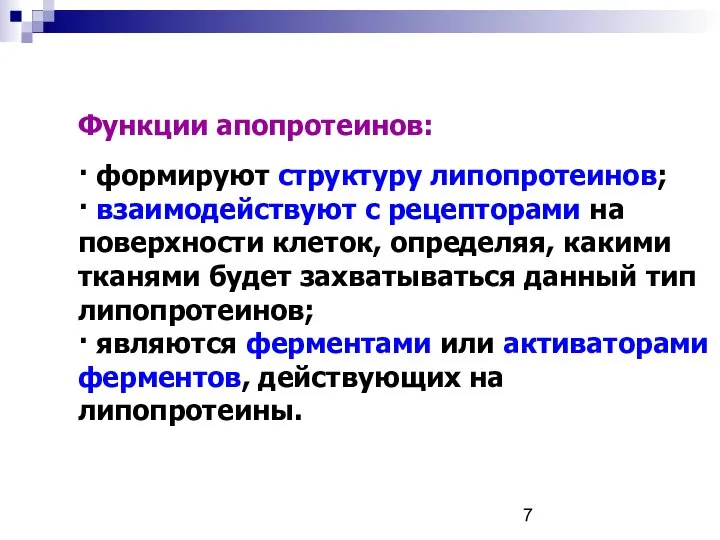 Функции апопротеинов: · формируют структуру липопротеинов; · взаимодействуют с рецепторами на