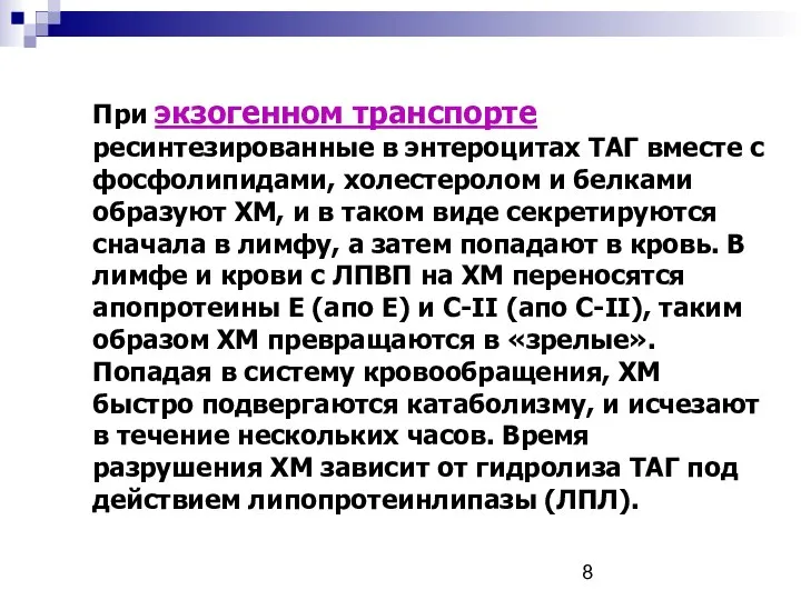 При экзогенном транспорте ресинтезированные в энтероцитах ТАГ вместе с фосфолипидами, холестеролом