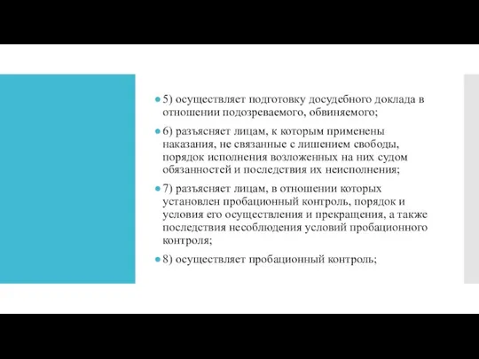 5) осуществляет подготовку досудебного доклада в отношении подозреваемого, обвиняемого; 6) разъясняет