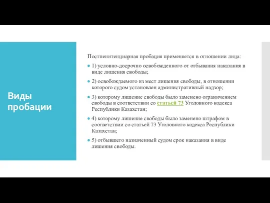 Виды пробации Постпенитенциарная пробация применяется в отношении лица: 1) условно-досрочно освобожденного