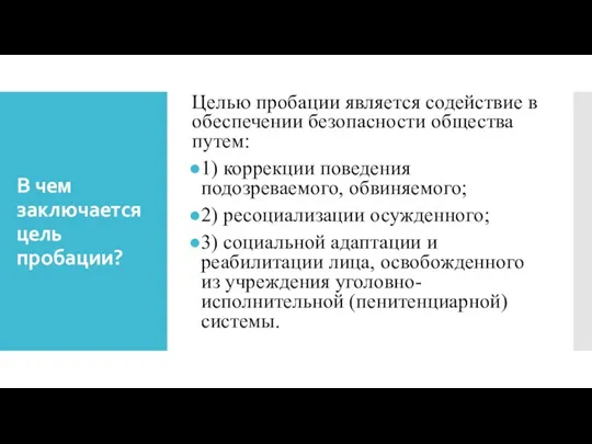 В чем заключается цель пробации? Целью пробации является содействие в обеспечении