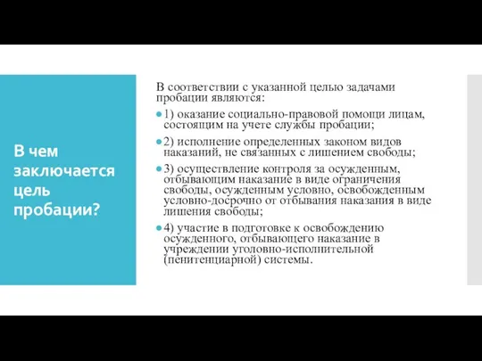 В чем заключается цель пробации? В соответствии с указанной целью задачами