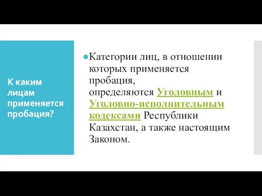 К каким лицам применяется пробация? Категории лиц, в отношении которых применяется