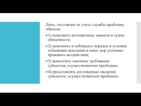 Лица, состоящие на учете службы пробации, обязаны: 1) исполнять возложенные законом