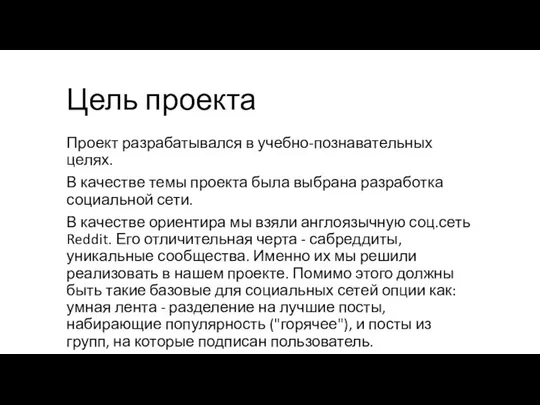 Цель проекта Проект разрабатывался в учебно-познавательных целях. В качестве темы проекта