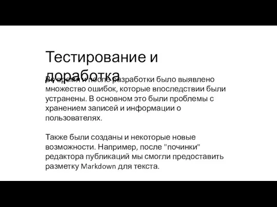 Тестирование и доработка Во время и после разработки было выявлено множество