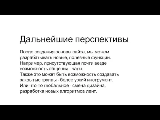 Дальнейшие перспективы После создания основы сайта, мы можем разрабатывать новые, полезные