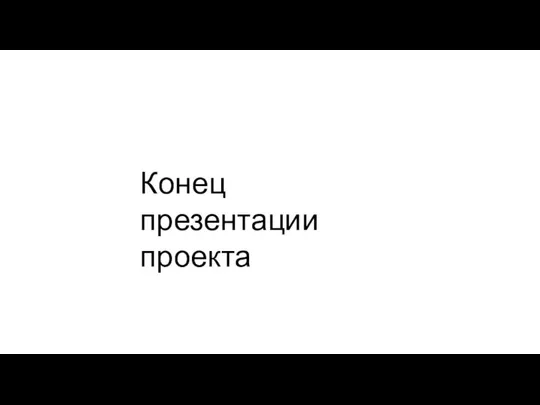 Конец презентации проекта