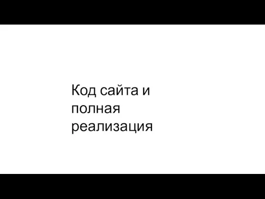 Код сайта и полная реализация