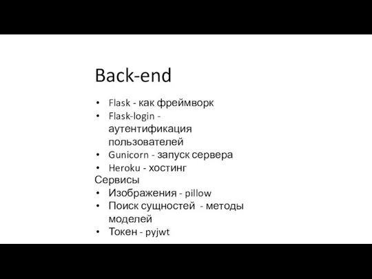 Back-end Flask - как фреймворк Flask-login - аутентификация пользователей Gunicorn -