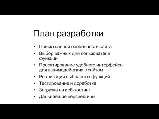 План разработки Поиск главной особенности сайта Выбор важных для пользователя функций