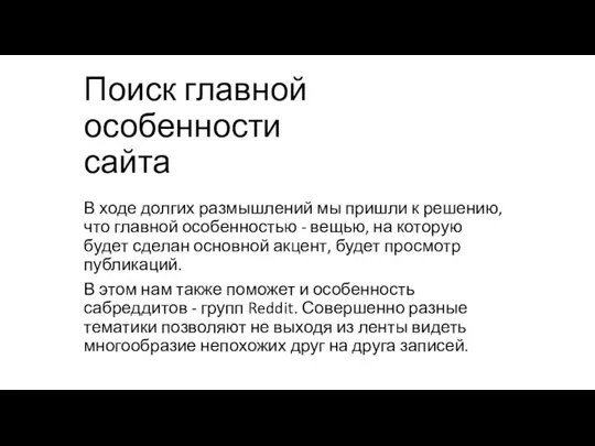 Поиск главной особенности сайта В ходе долгих размышлений мы пришли к