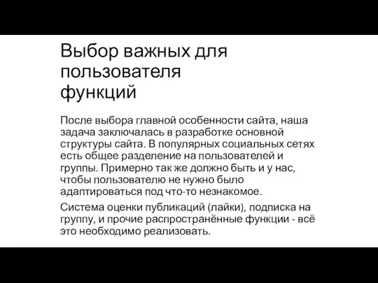 Выбор важных для пользователя функций После выбора главной особенности сайта, наша