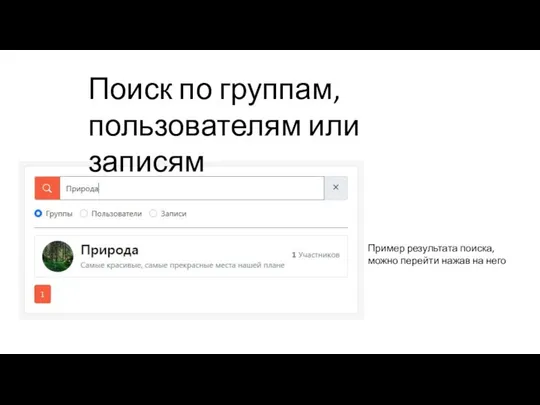 Поиск по группам, пользователям или записям Пример результата поиска, можно перейти нажав на него