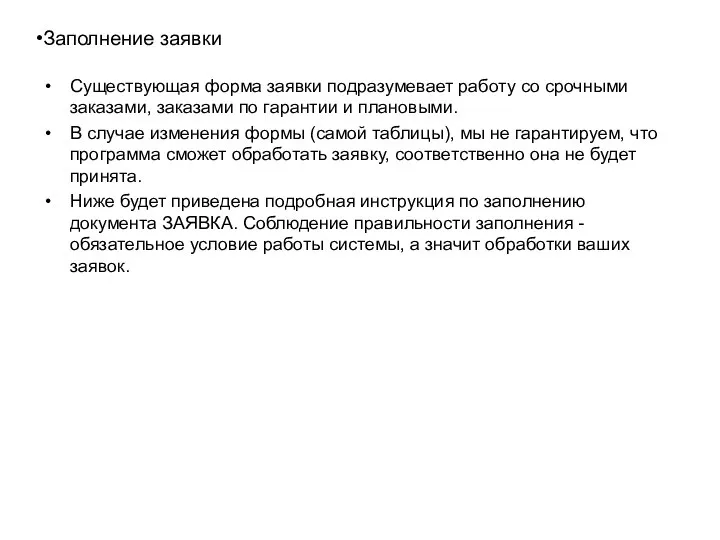 Заполнение заявки Существующая форма заявки подразумевает работу со срочными заказами, заказами