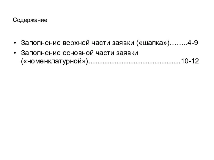 Содержание Заполнение верхней части заявки («шапка»)……..4-9 Заполнение основной части заявки («номенклатурной»)…………………………………10-12