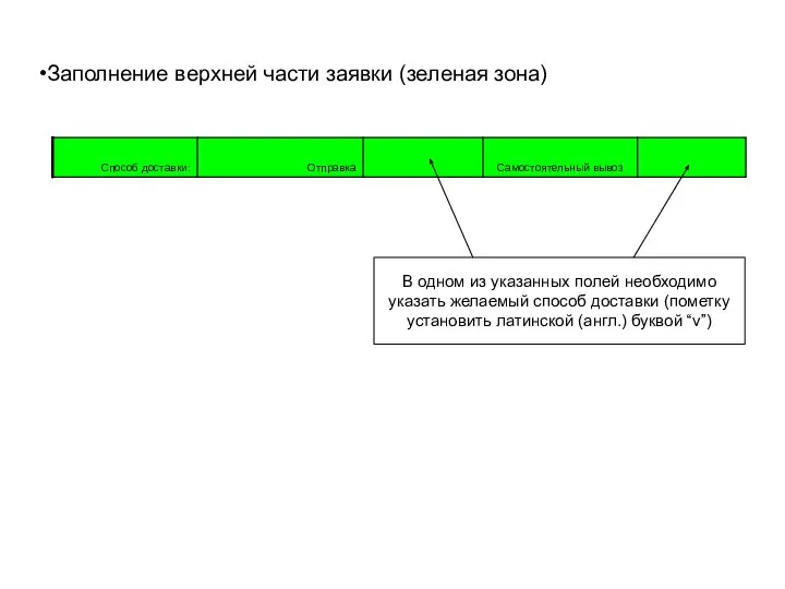 Заполнение верхней части заявки (зеленая зона) В одном из указанных полей