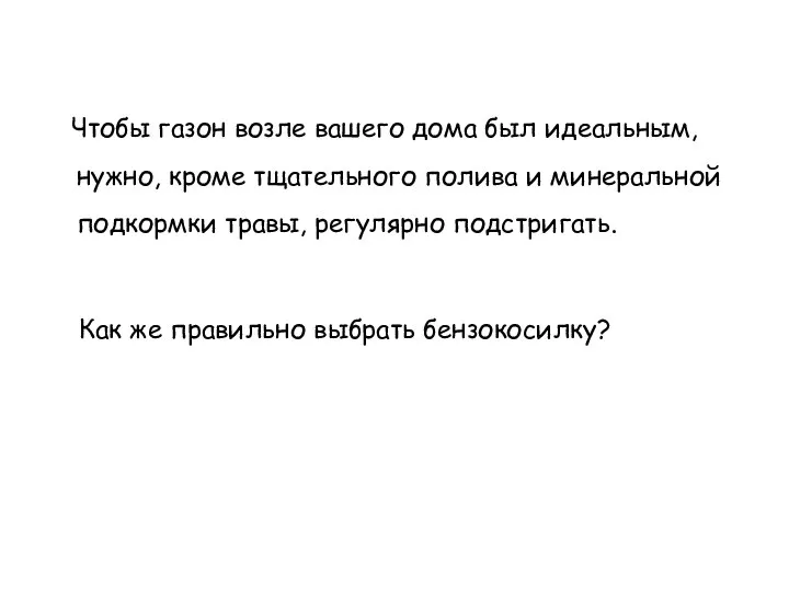 Чтобы газон возле вашего дома был идеальным, нужно, кроме тщательного полива