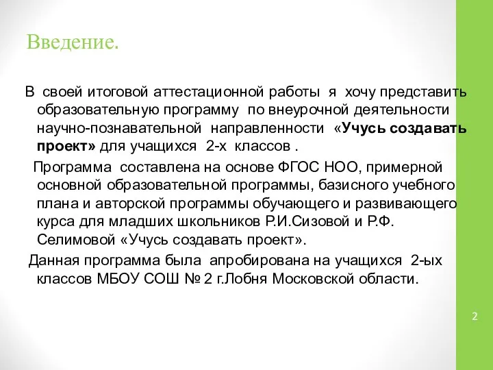 Введение. В своей итоговой аттестационной работы я хочу представить образовательную программу