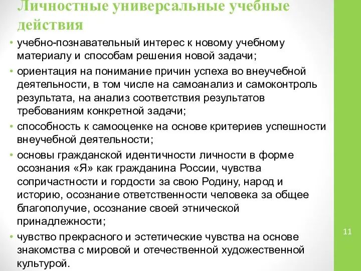 Личностные универсальные учебные действия учебно-познавательный интерес к новому учебному материалу и