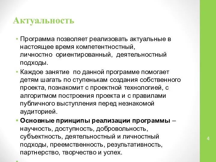 Актуальность Программа позволяет реализовать актуальные в настоящее время компетентностный, личностно ориентированный,