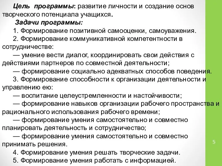 Цель программы: развитие личности и создание основ творческого потенциала учащихся. Задачи