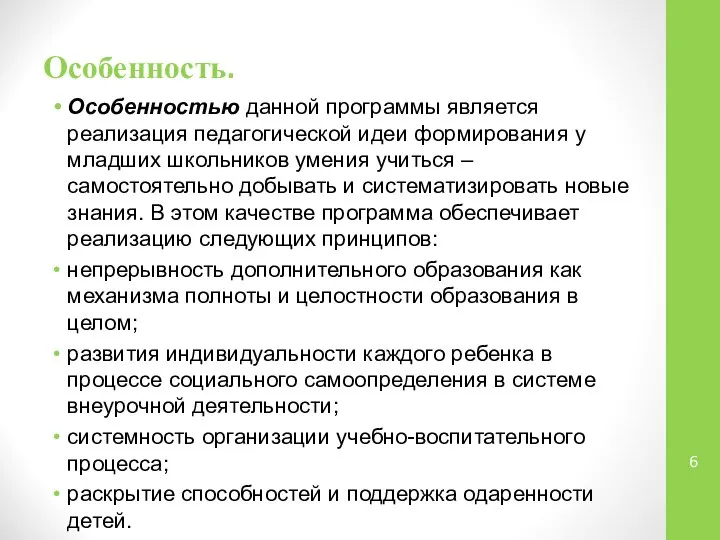 Особенность. Особенностью данной программы является реализация педагогической идеи формирования у младших