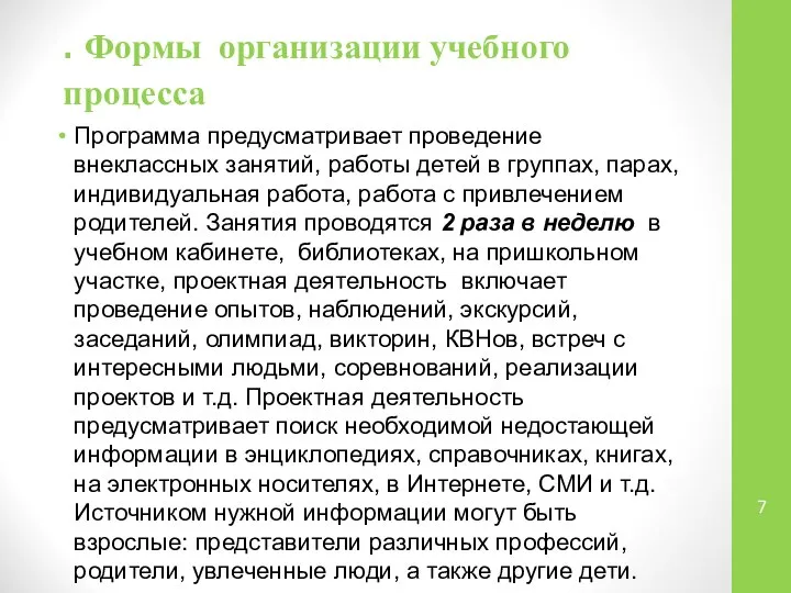 . Формы организации учебного процесса Программа предусматривает проведение внеклассных занятий, работы